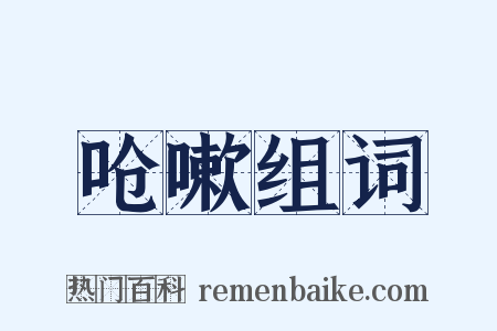 呛嗽组词是什么意思的图片